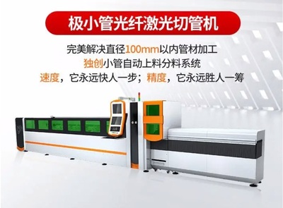 极细激光切管机